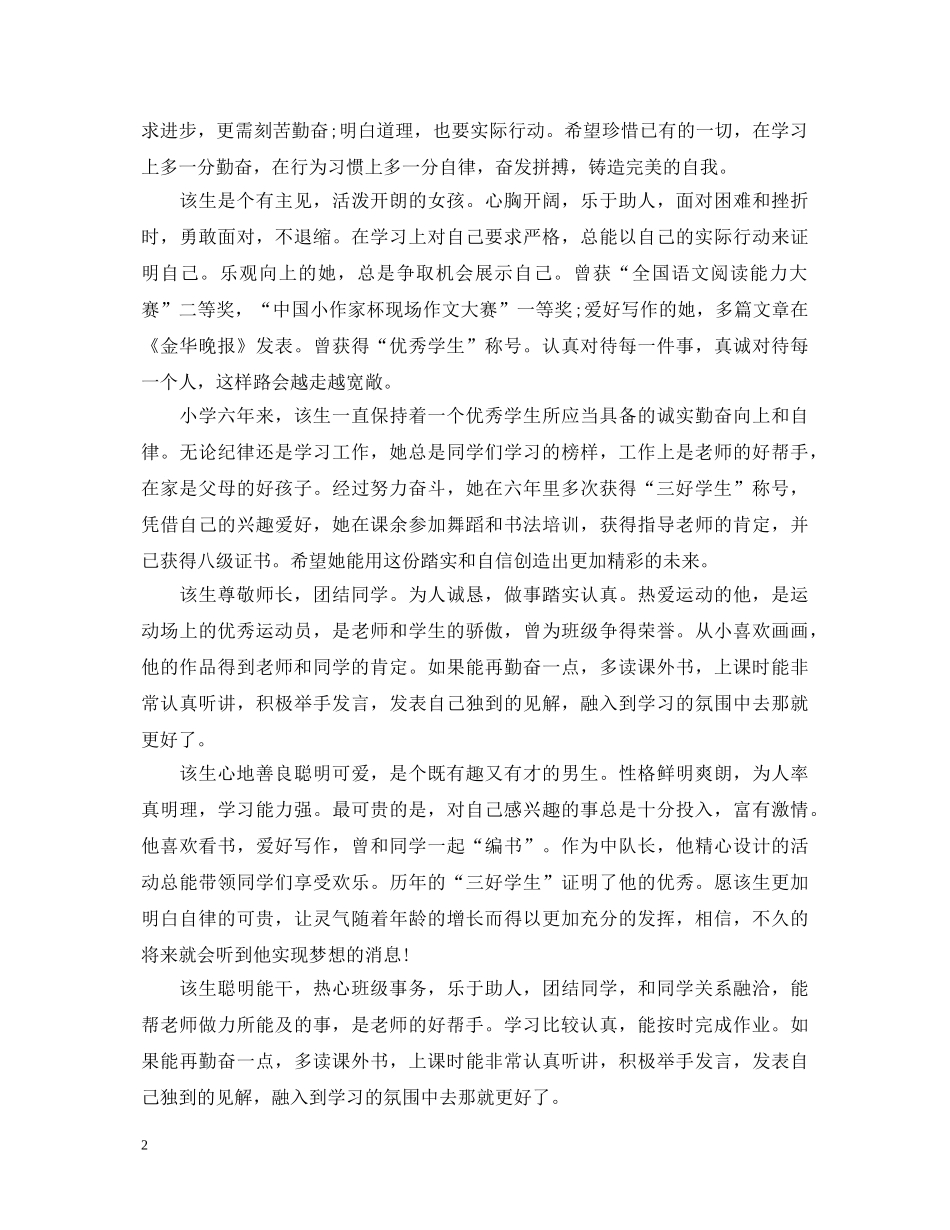 小学毕业班学生评语【荐读】 _第2页