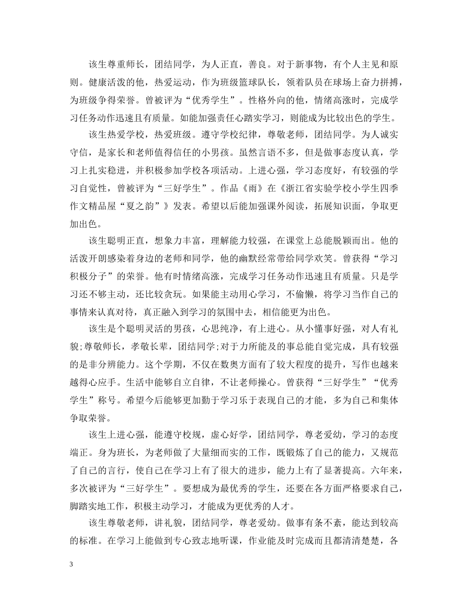 小学毕业班学生评语【荐读】 _第3页