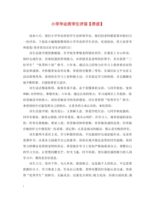 小学毕业班学生评语【荐读】 