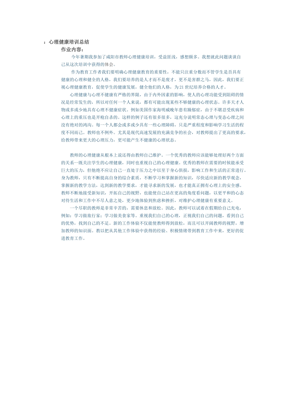 心理健康培训总结_第1页