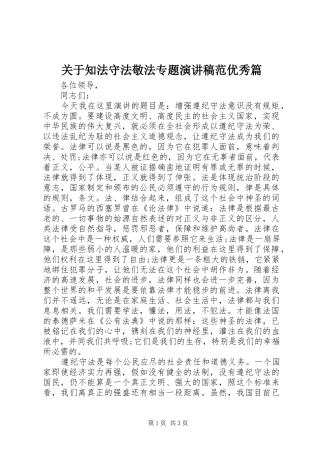 关于知法守法敬法专题演讲稿范文范优秀篇
