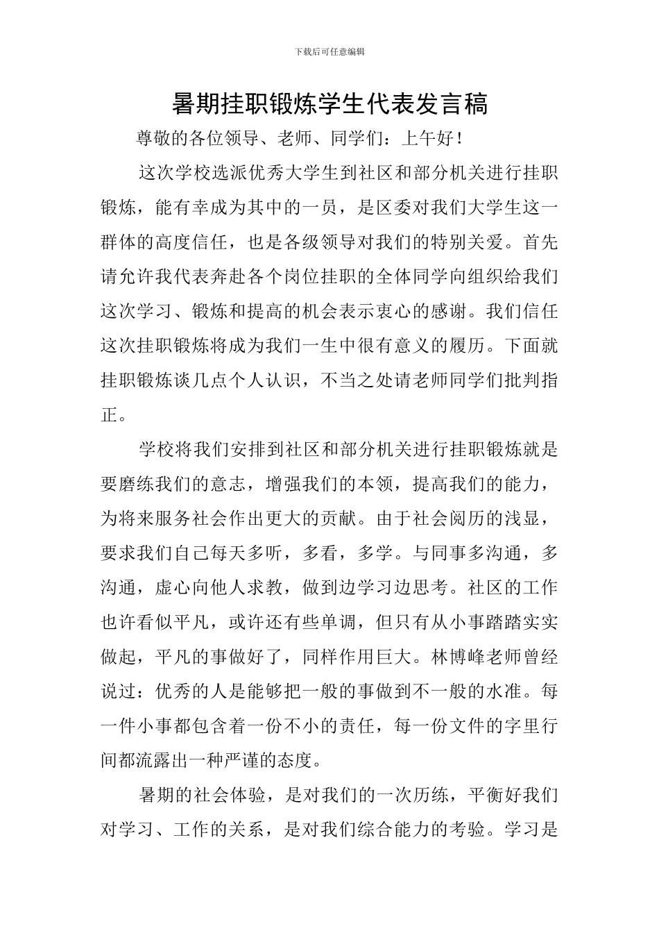 暑期挂职锻炼学生代表发言稿_第1页