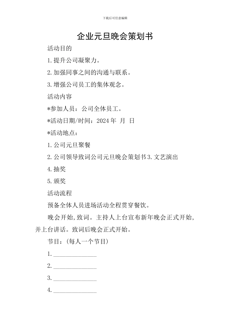 企业元旦晚会策划书_第1页