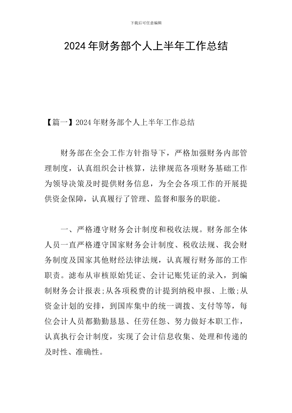 2024年财务部个人上半年工作总结_第1页
