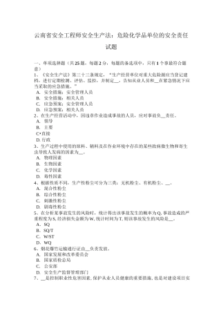云南省安全工程师安全生产法：危险化学品单位的安全责任试题