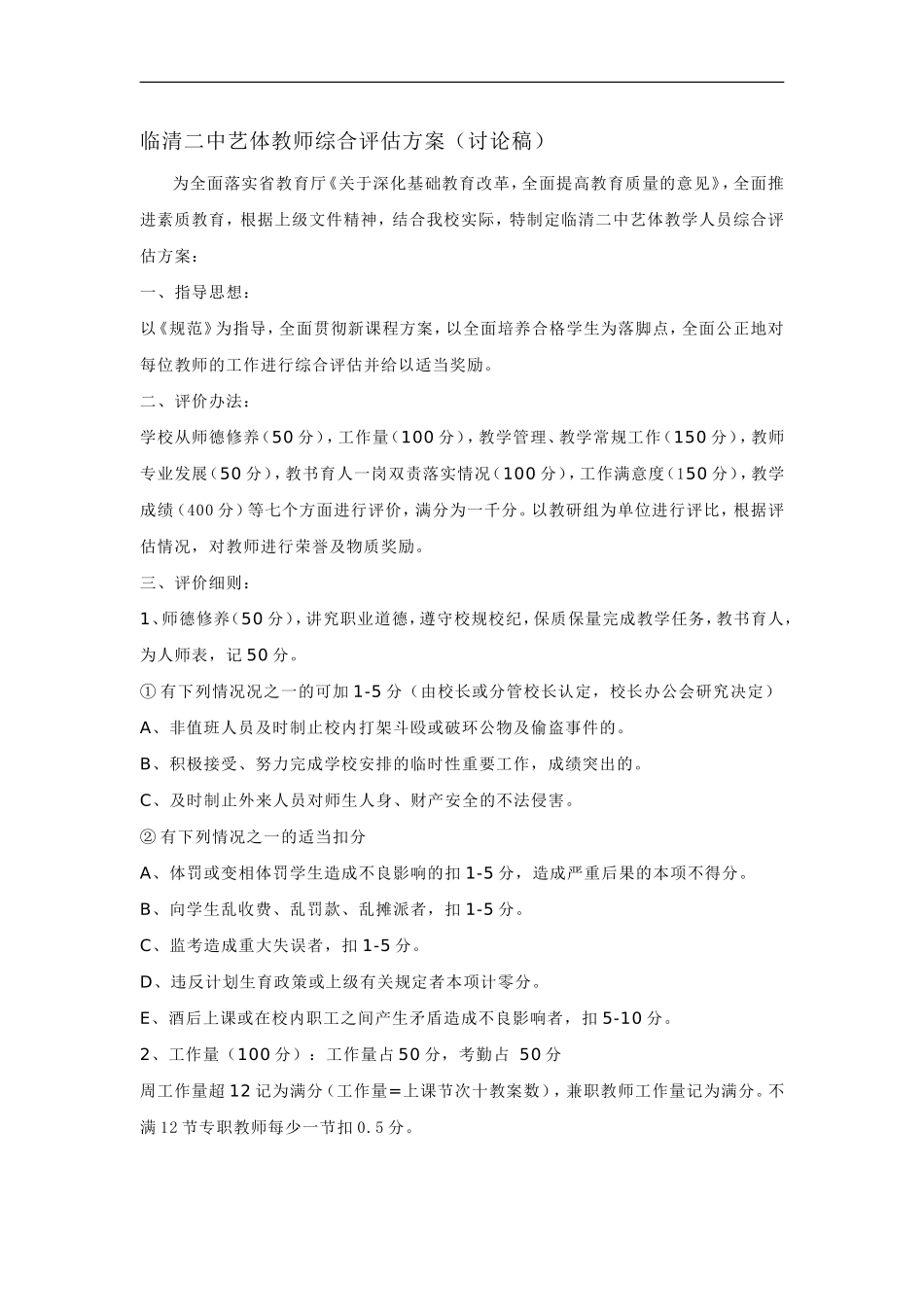 临清二中艺体教师综合评估方案20150_第1页