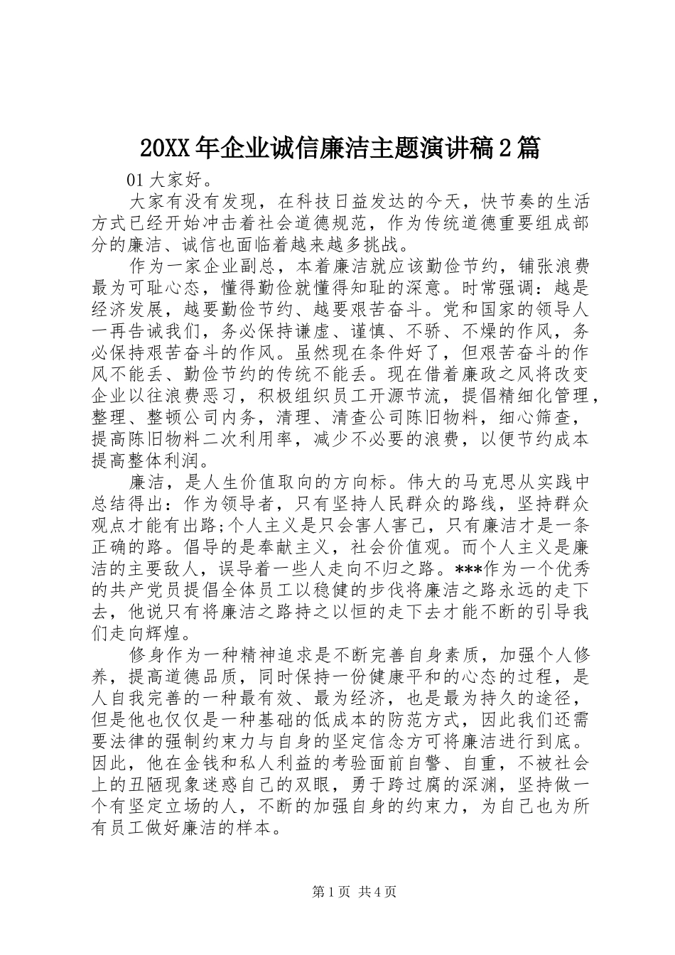 20XX年企业诚信廉洁主题演讲2篇_第1页