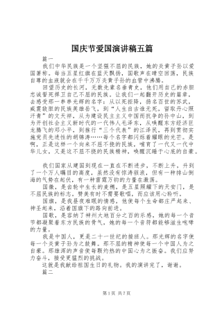 国庆节爱国演讲五篇