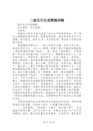 二级支行长竞聘演讲致辞