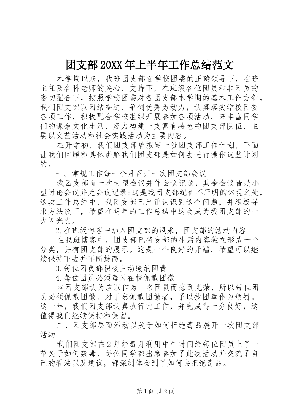 团支部20XX年上半年工作总结范文_第1页