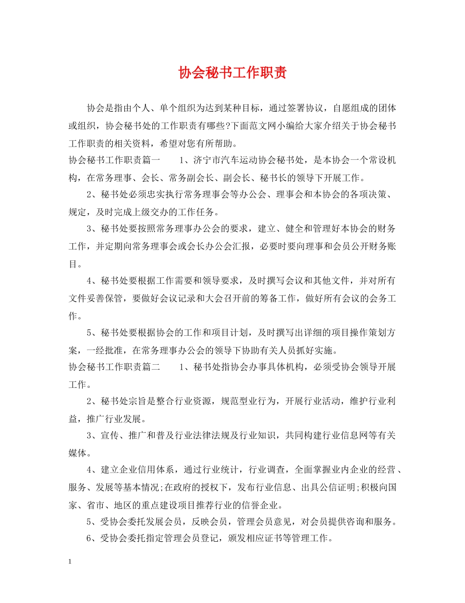协会秘书工作职责 _第1页