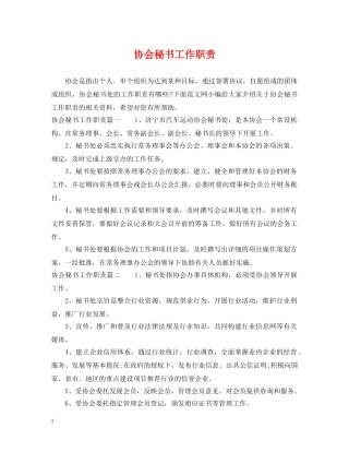 协会秘书工作职责 
