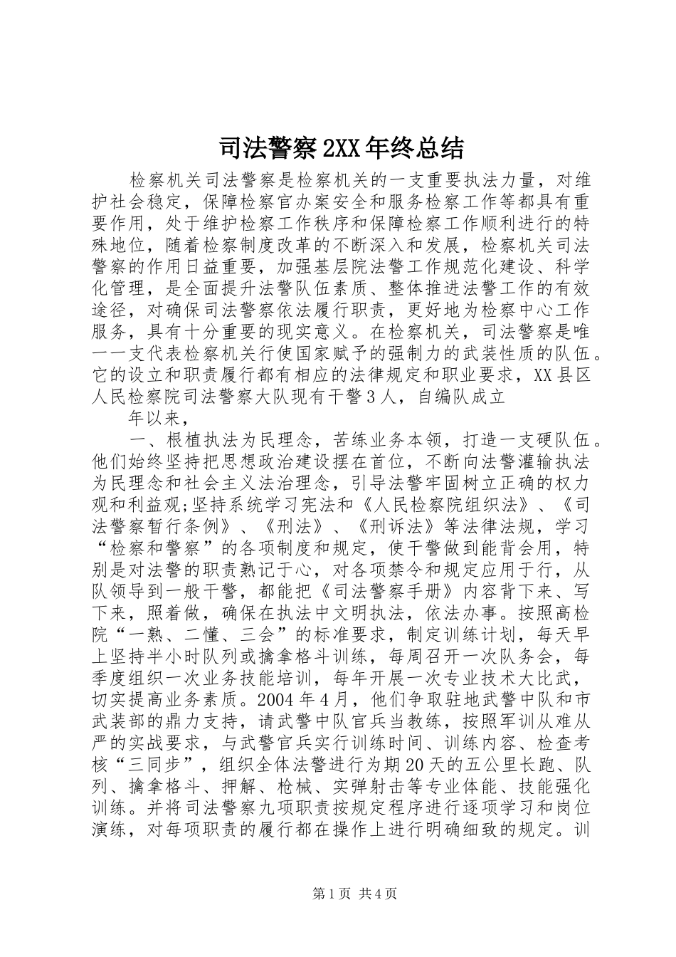 司法警察2XX年终总结 _第1页