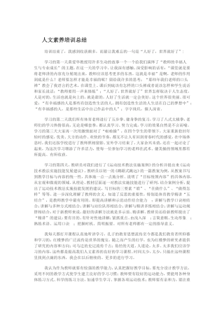 人文素养培训总结 (2)