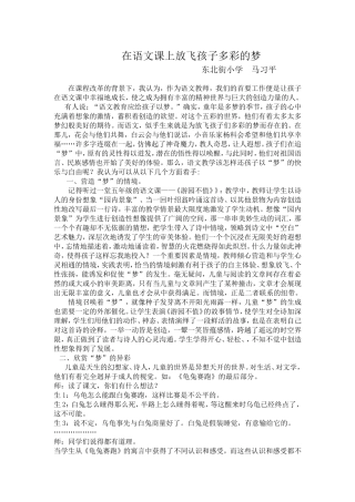 在语文课上放飞孩子多彩的梦
