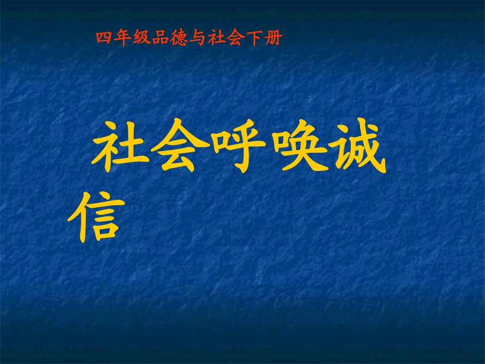 《社会呼唤诚信》PPT课件3_第1页