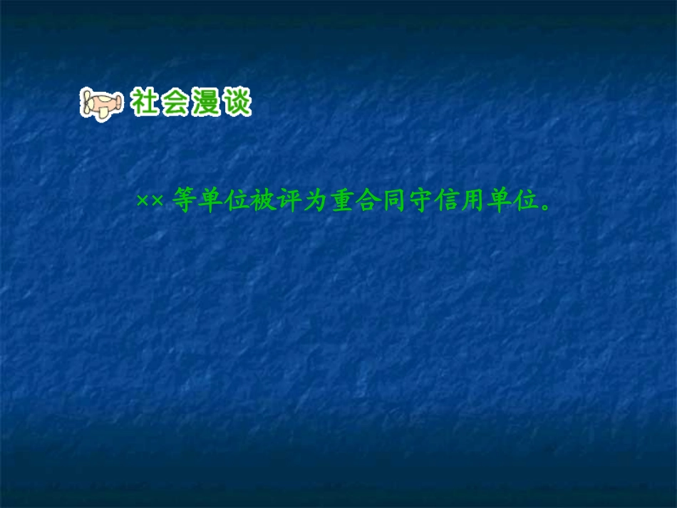 《社会呼唤诚信》PPT课件3_第2页