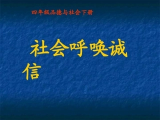 《社会呼唤诚信》PPT课件3