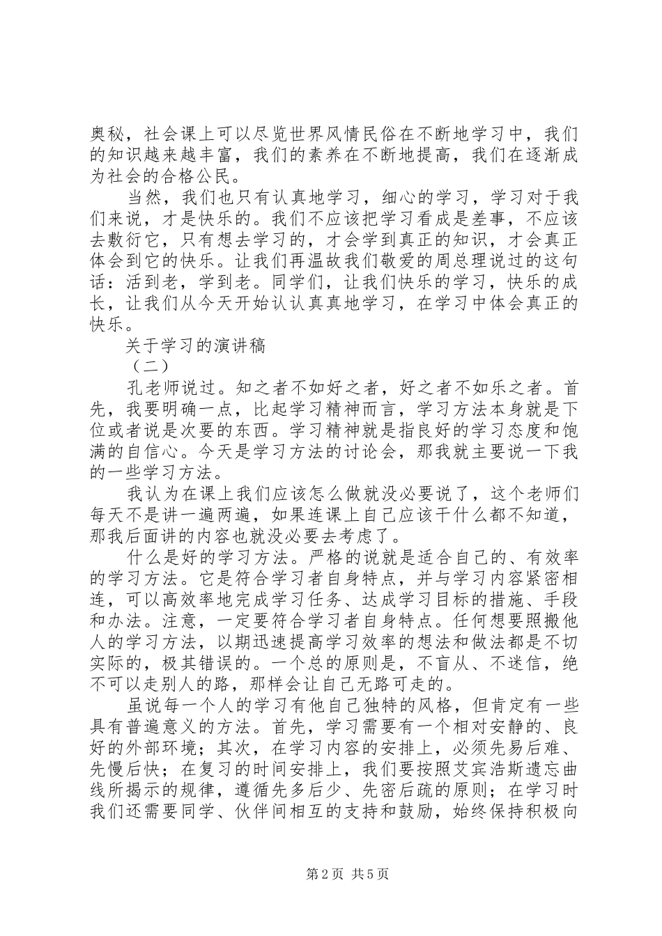 关于学习的演讲稿范文集锦_第2页