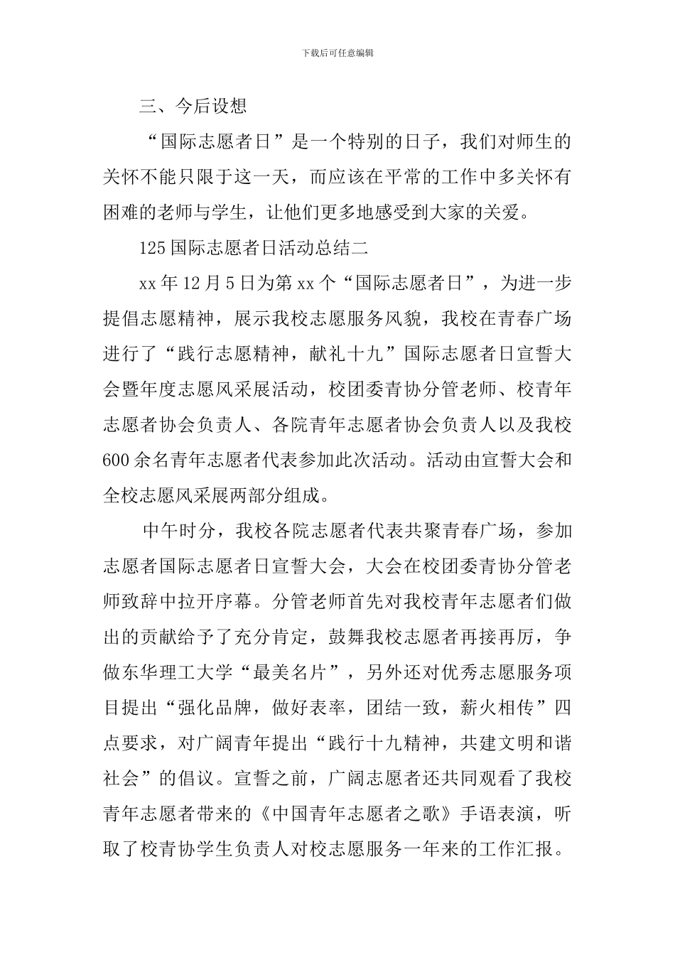 国际志愿者日的活动总结_第2页