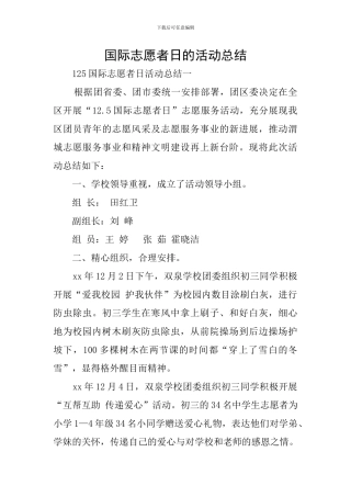 国际志愿者日的活动总结