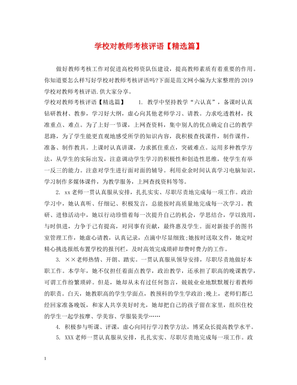 学校对教师考核评语【精选篇】 _第1页