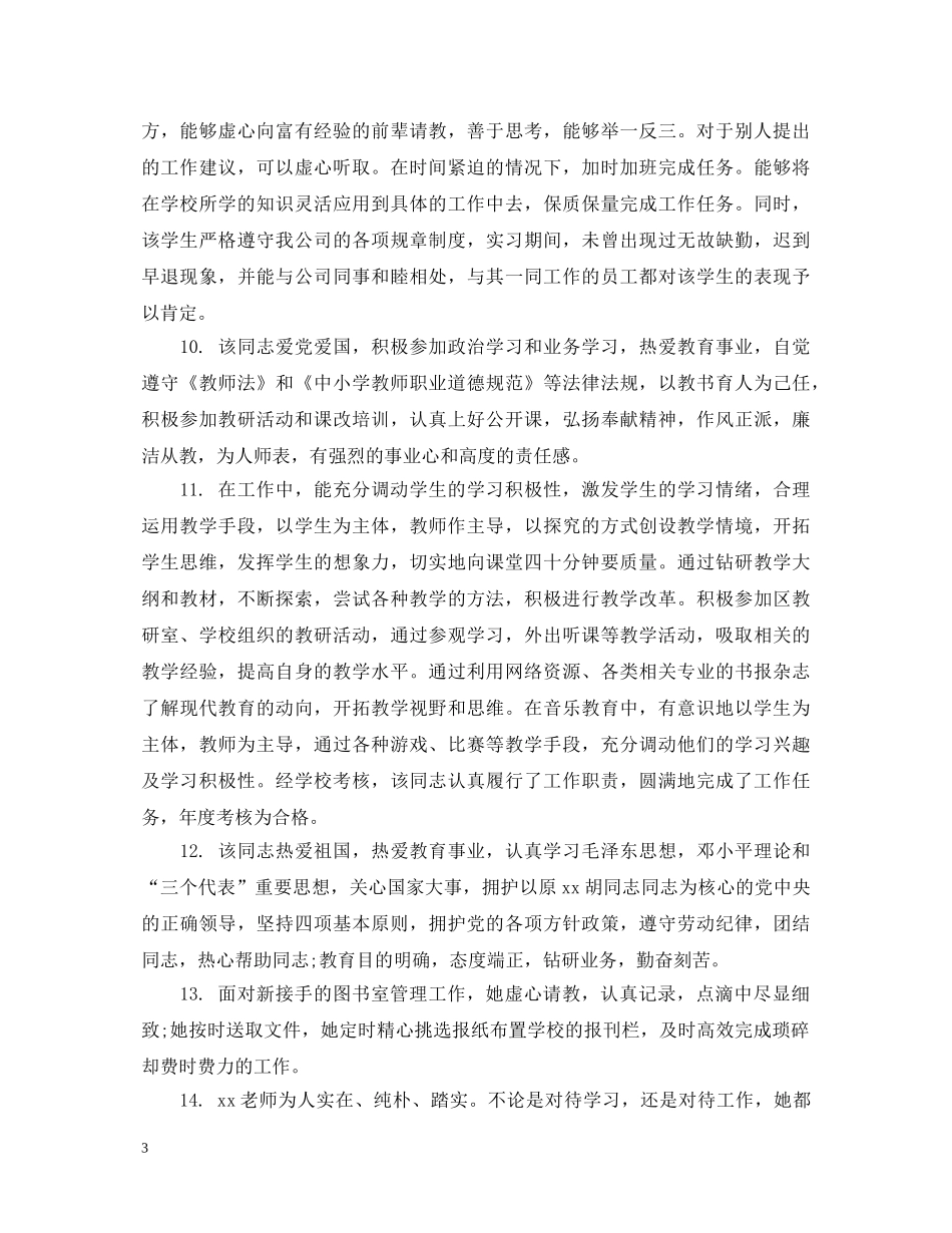 学校对教师考核评语【精选篇】 _第3页