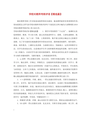 学校对教师考核评语【精选篇】 
