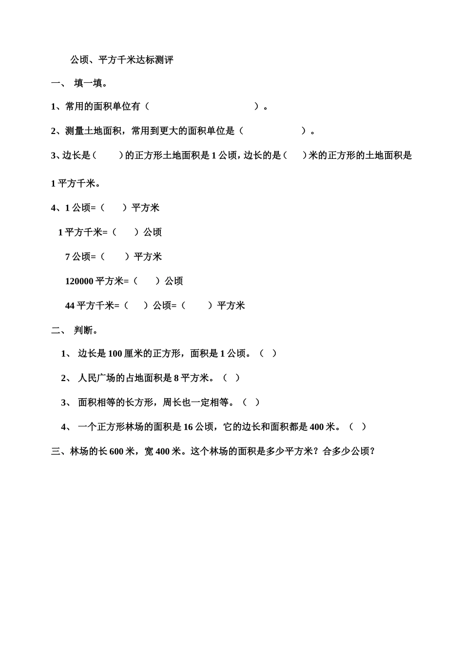 小学人教四年级数学公顷、平方千米-(5)_第1页