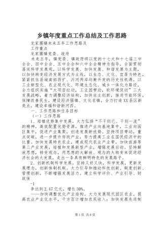 乡镇年度重点工作总结及工作思路 