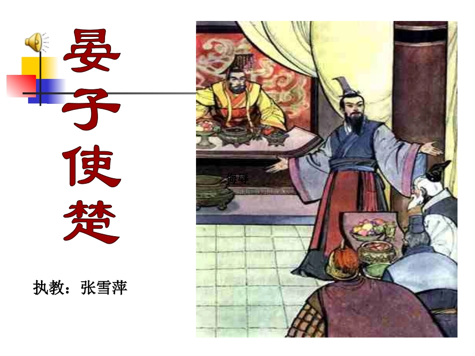 公开课《晏子使楚》课件_第1页