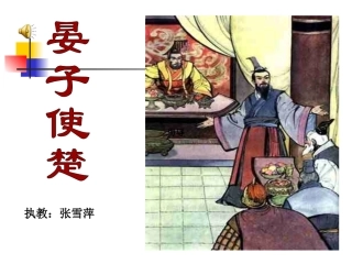 公开课《晏子使楚》课件