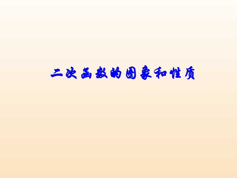 2216二次函数y=ax2+bx+c的图象与性质第五课时_第1页
