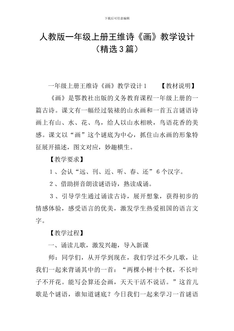 人教版一年级上册王维诗《画》教学设计_第1页