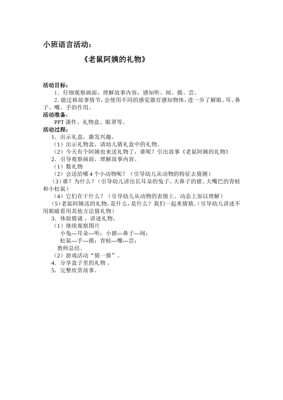 耿素琴：老鼠阿姨的礼物（小班）_第1页