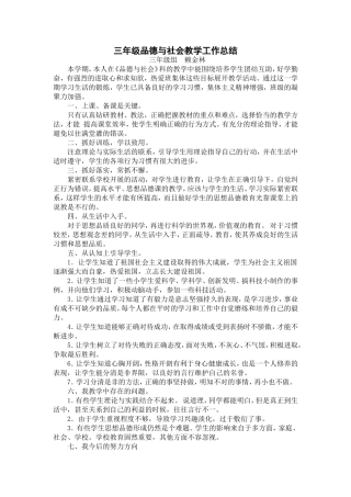 三年级下学期品德与社会教学工作总结（赖金林）