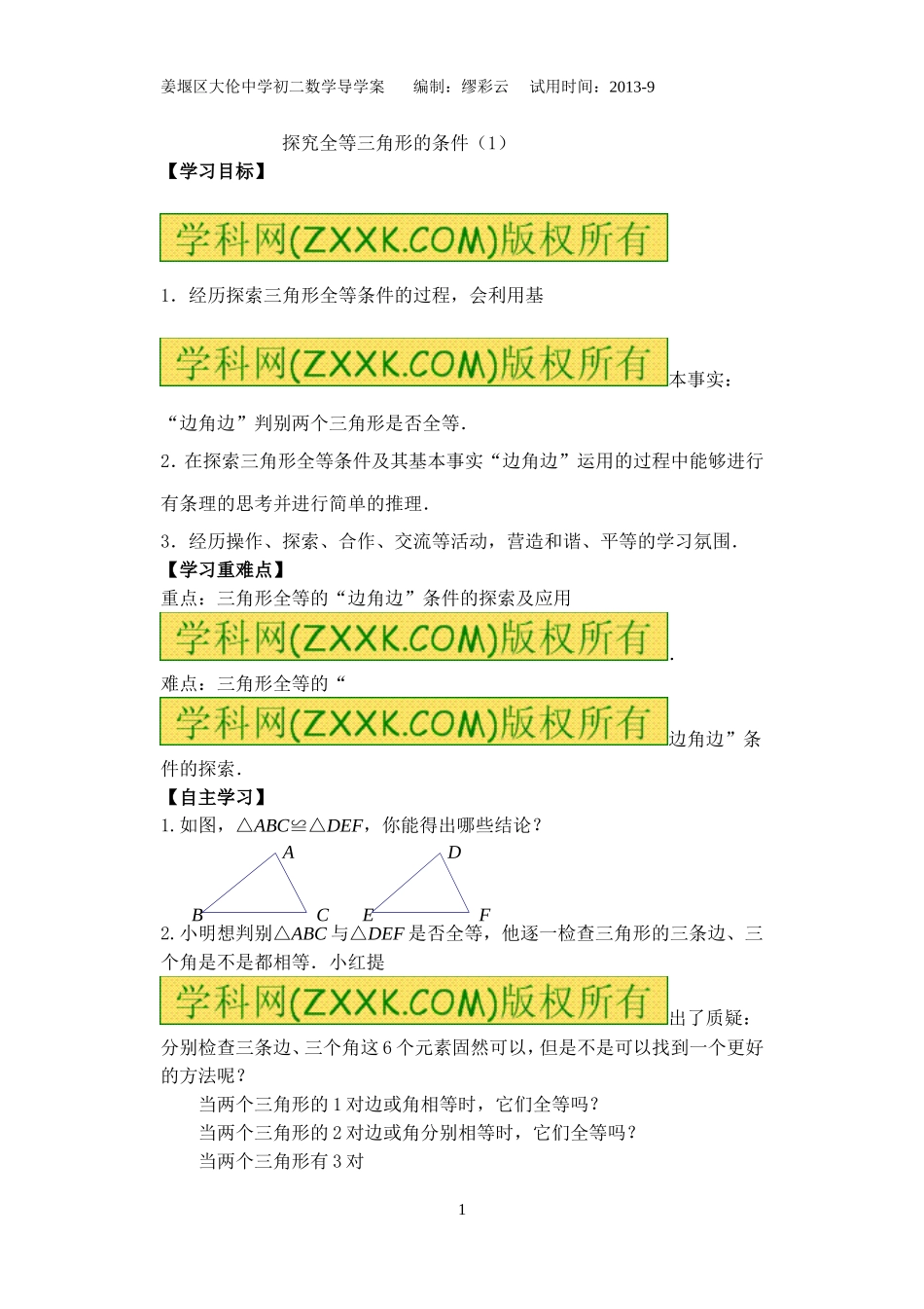 探究全等三角形的条件（1）_第1页