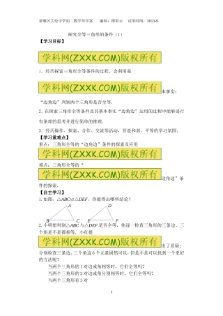 探究全等三角形的条件（1）