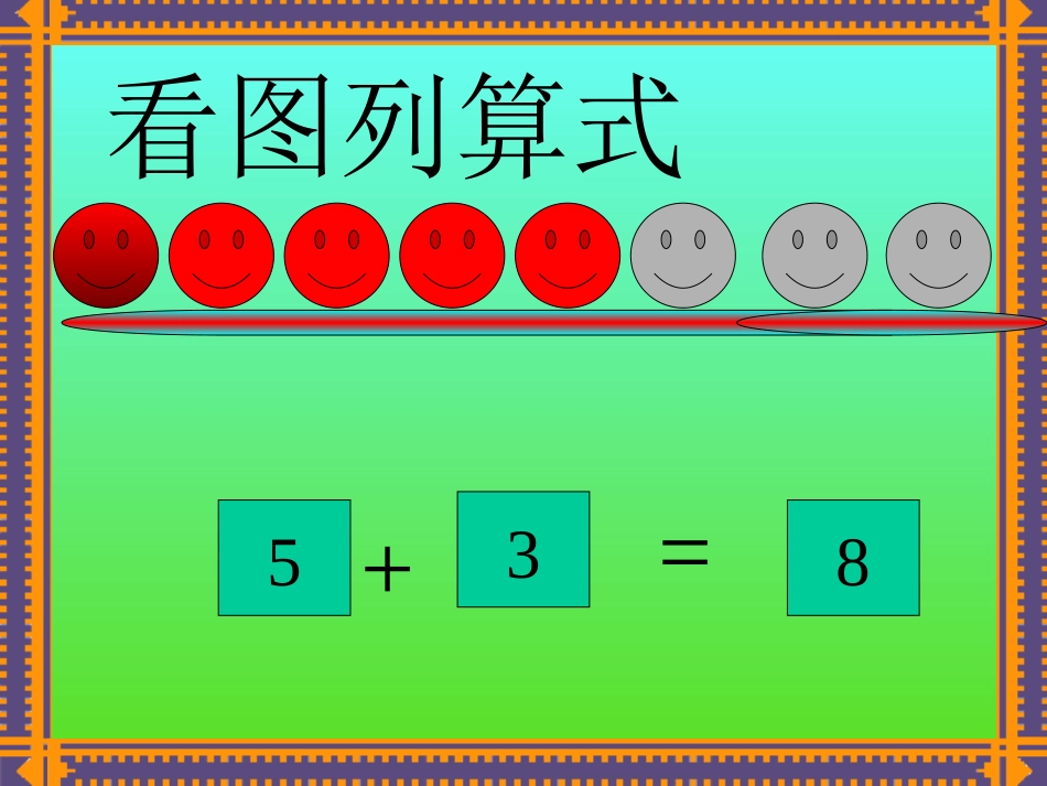 以内的加减课件_第2页