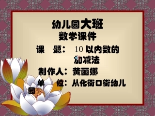 以内的加减课件