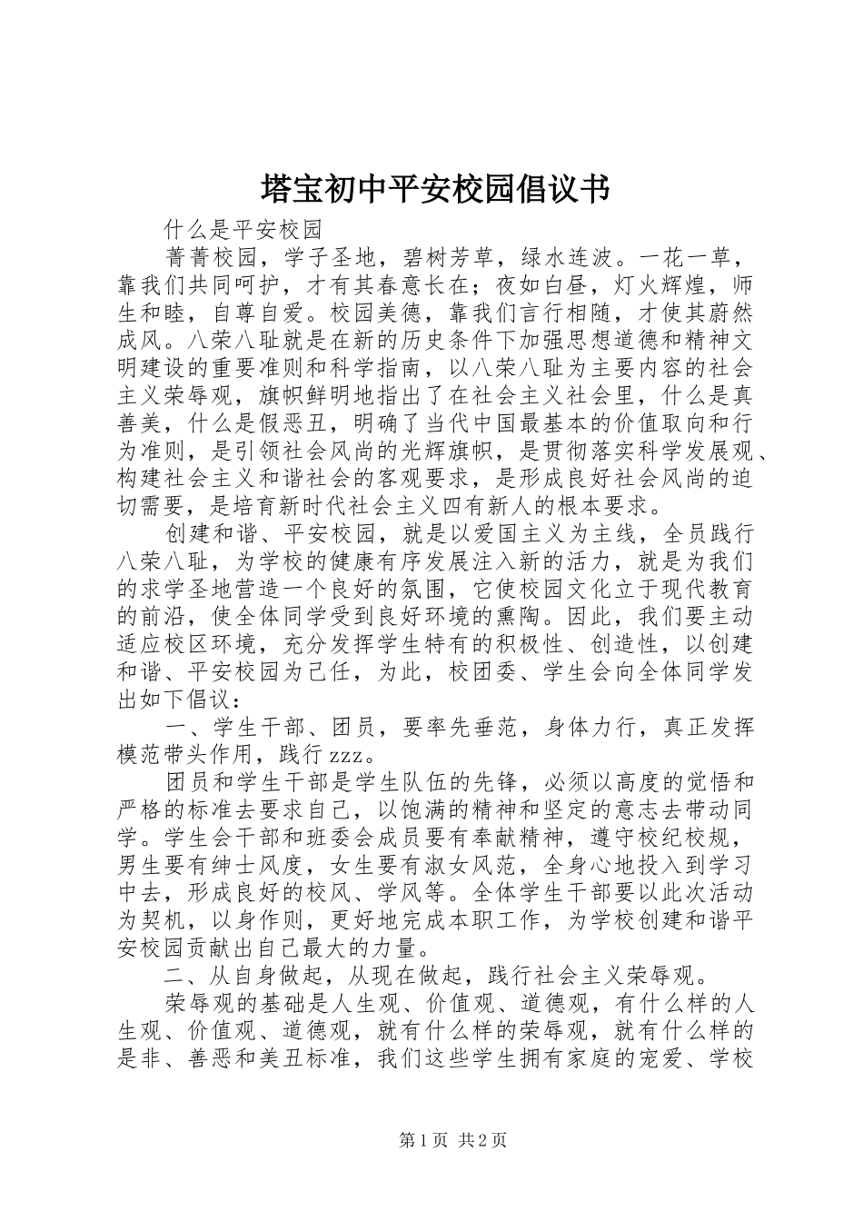 塔宝初中平安校园倡议书_第1页