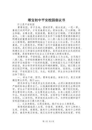 塔宝初中平安校园倡议书