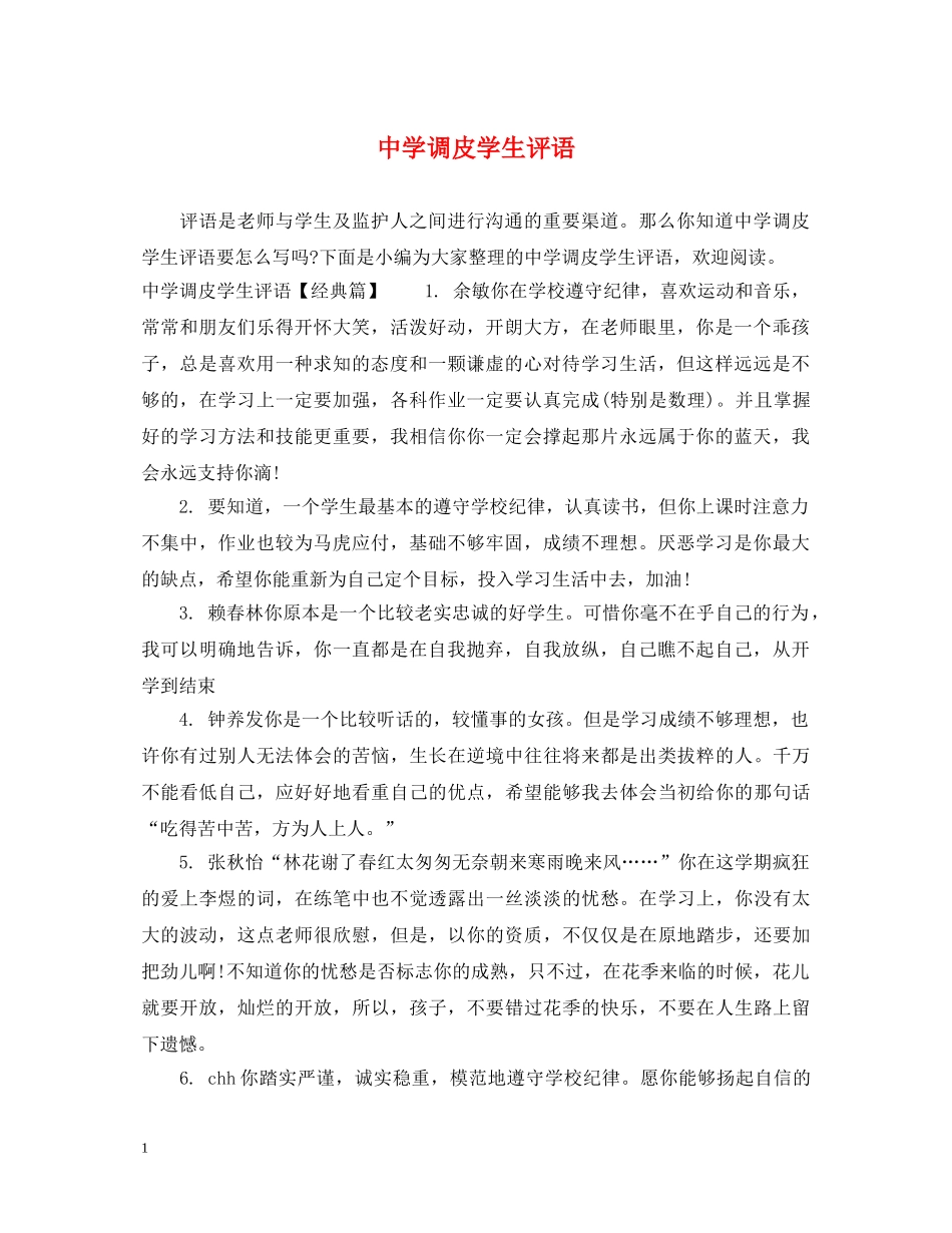 调皮学生评语 _第1页