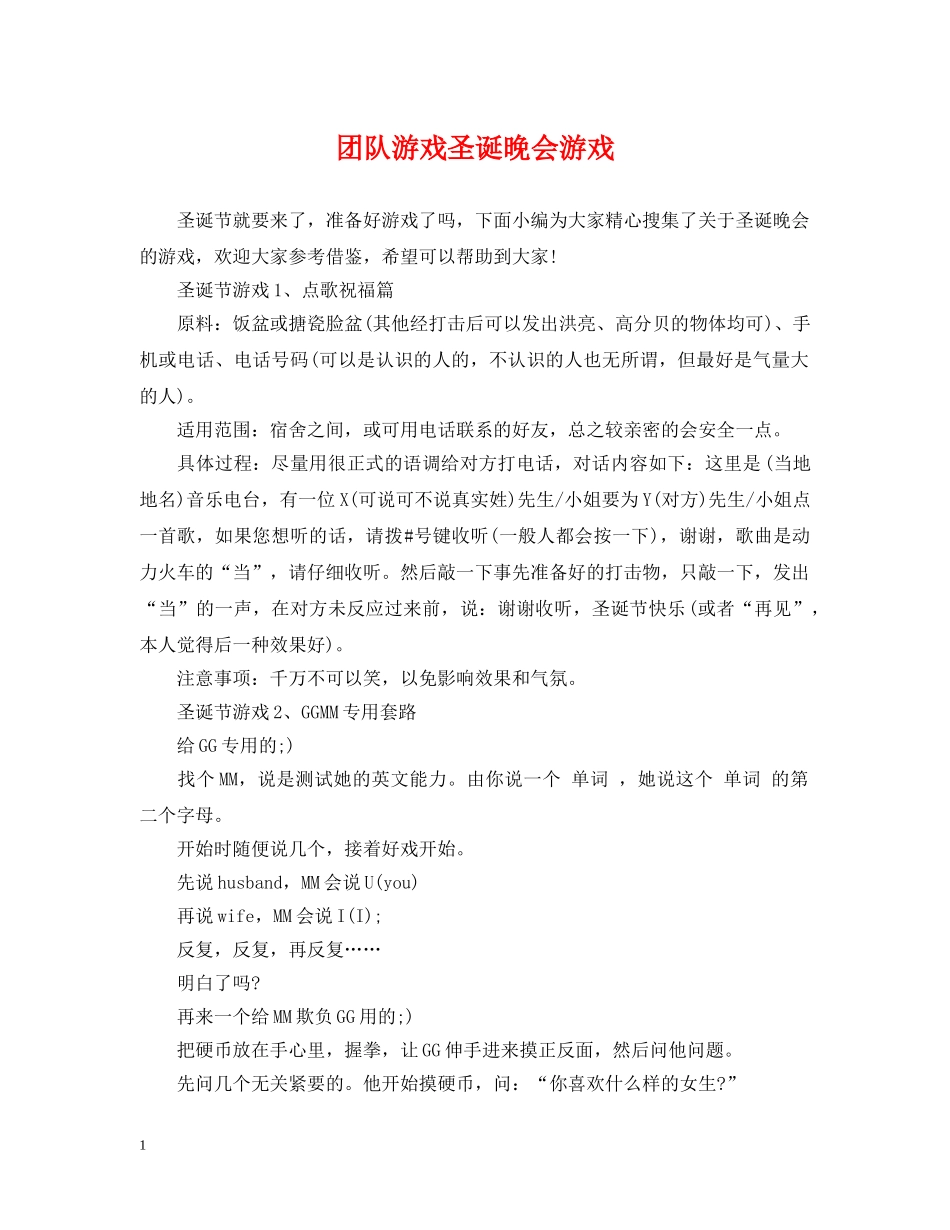 团队游戏圣诞晚会游戏 _第1页