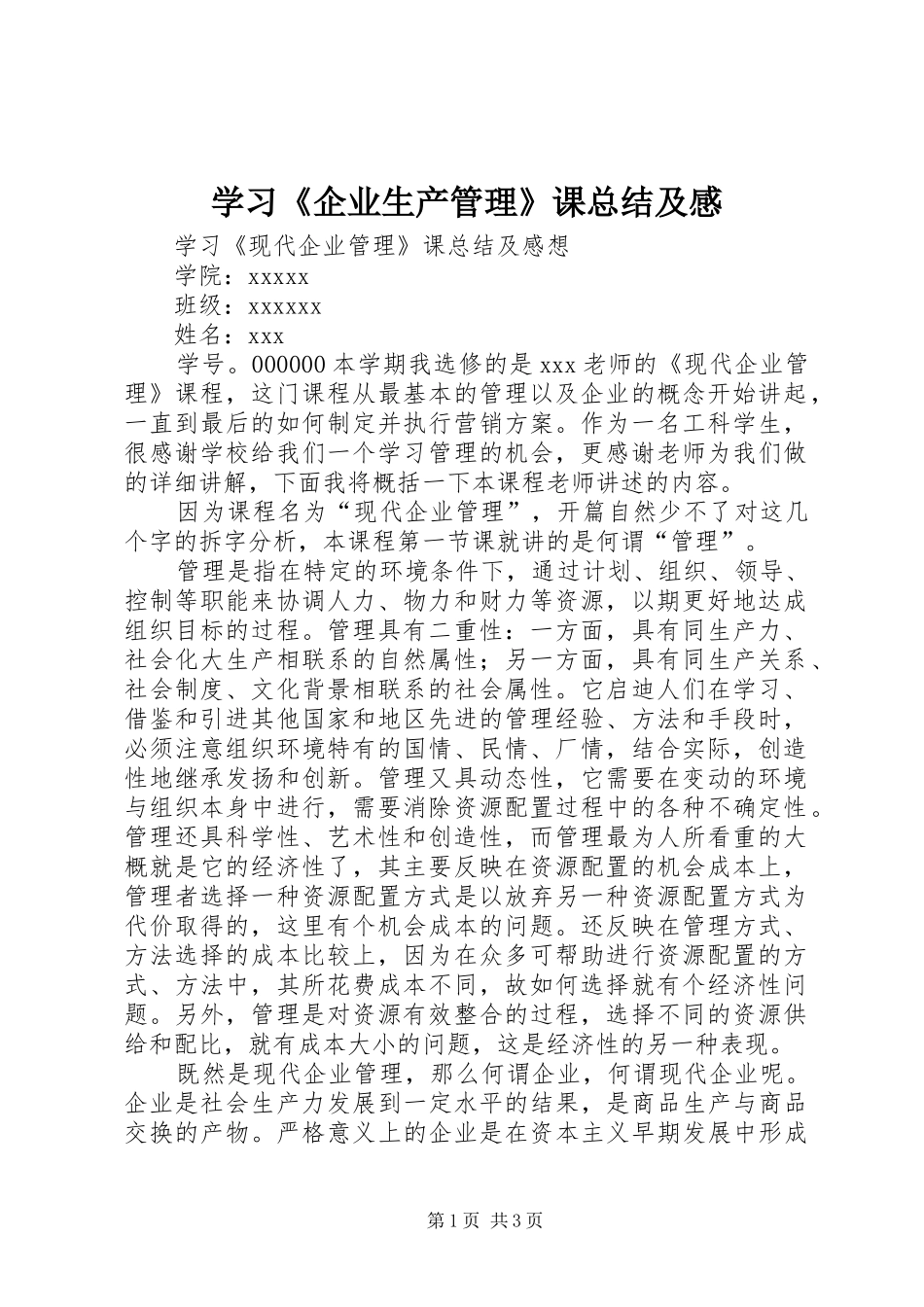 学习《企业生产管理》课总结及感 _第1页