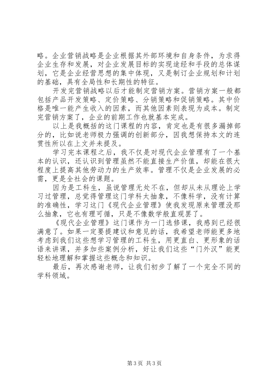 学习《企业生产管理》课总结及感 _第3页