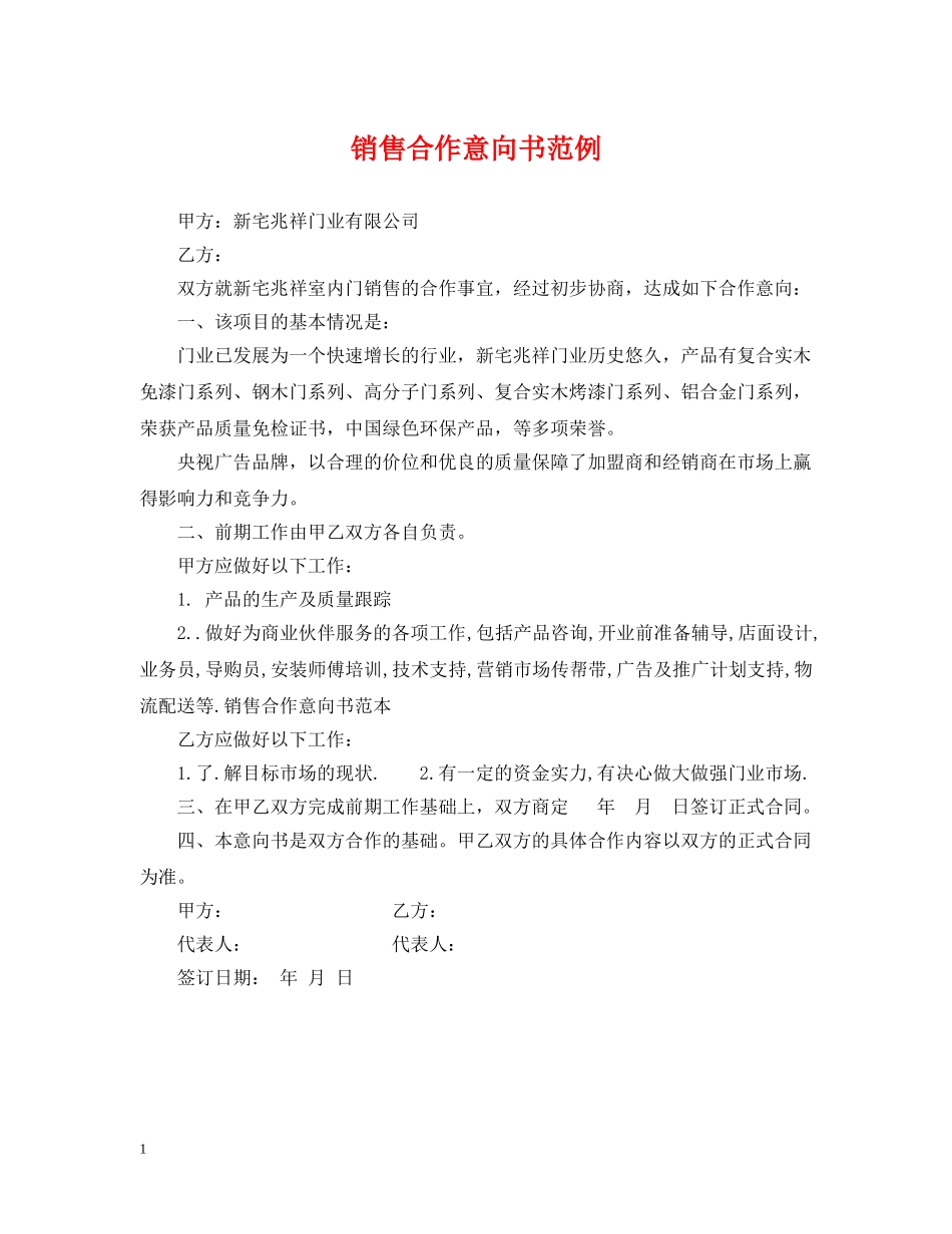 销售合作意向书范例 _第1页
