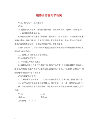 销售合作意向书范例 