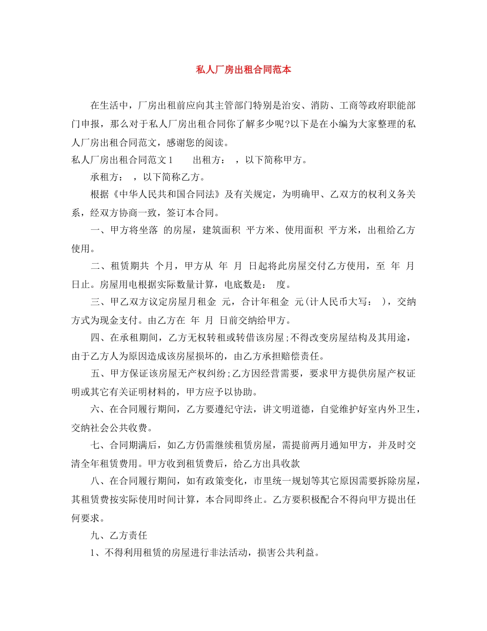 私人厂房出租合同范本 _第1页