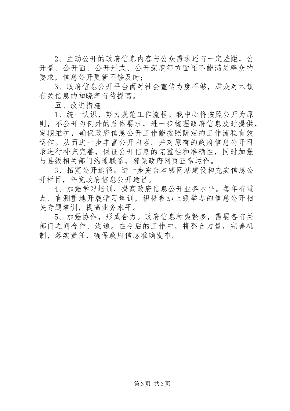 乡镇XX年上半年政务服务、政务信息公开工作总结 _第3页